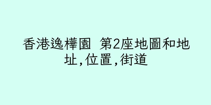香港逸樺園 第2座地圖和地址,位置,街道