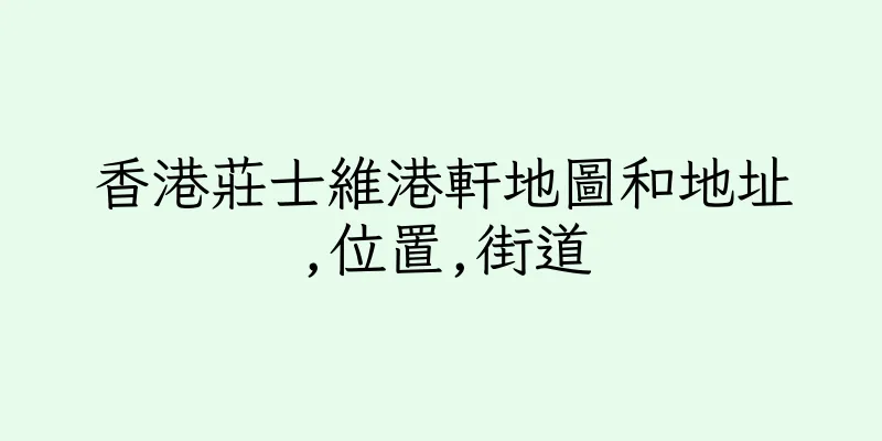 香港莊士維港軒地圖和地址,位置,街道