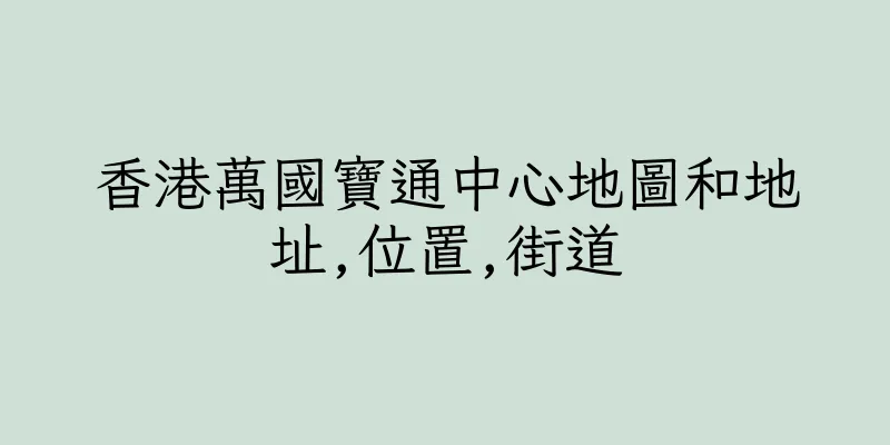 香港萬國寶通中心地圖和地址,位置,街道