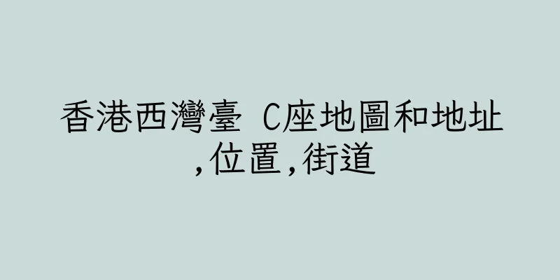 香港西灣臺 C座地圖和地址,位置,街道