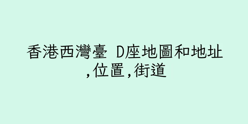 香港西灣臺 D座地圖和地址,位置,街道
