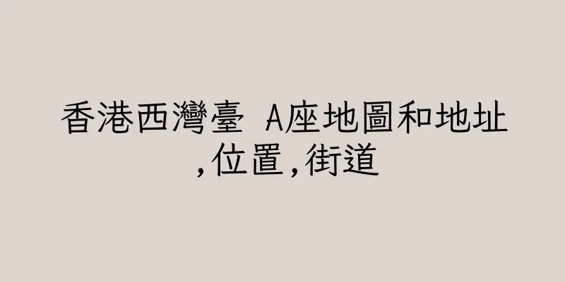 香港西灣臺 A座地圖和地址,位置,街道