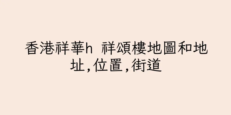 香港祥華h 祥頌樓地圖和地址,位置,街道