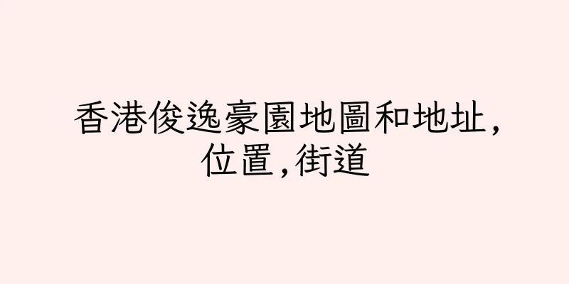 香港俊逸豪園地圖和地址,位置,街道