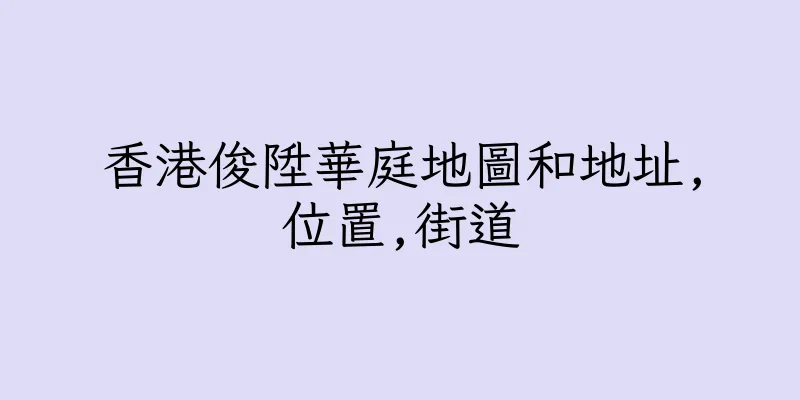 香港俊陞華庭地圖和地址,位置,街道