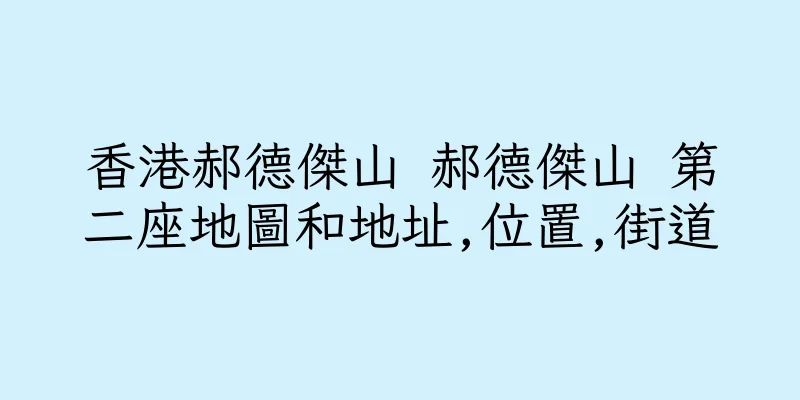 香港郝德傑山 郝德傑山 第二座地圖和地址,位置,街道