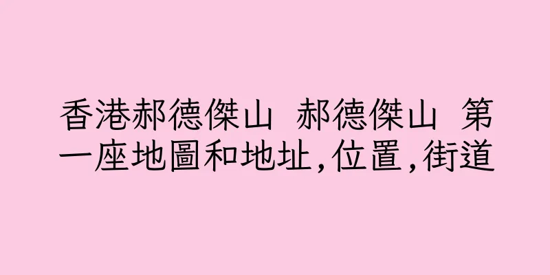 香港郝德傑山 郝德傑山 第一座地圖和地址,位置,街道