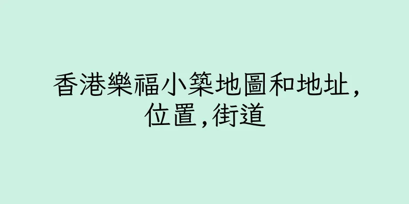 香港樂福小築地圖和地址,位置,街道