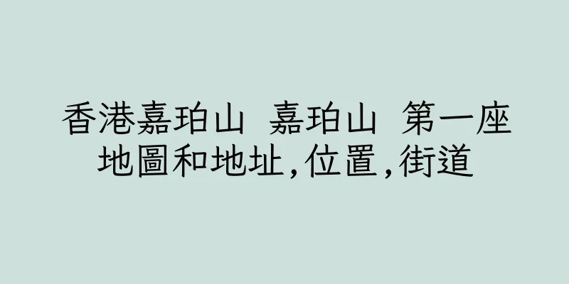香港嘉珀山 嘉珀山 第一座地圖和地址,位置,街道