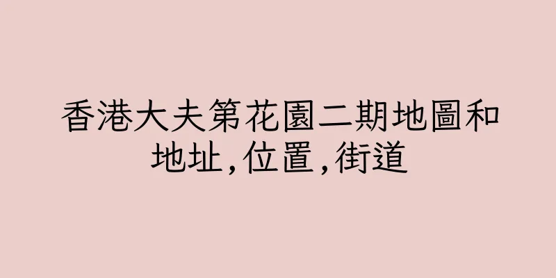 香港大夫第花園二期地圖和地址,位置,街道