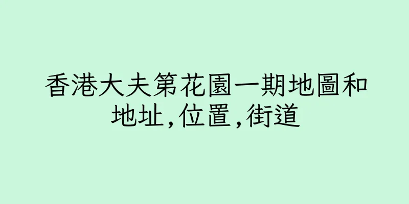 香港大夫第花園一期地圖和地址,位置,街道