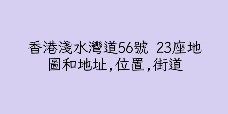 香港淺水灣道56號 23座地圖和地址,位置,街道