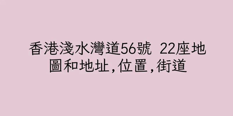 香港淺水灣道56號 22座地圖和地址,位置,街道