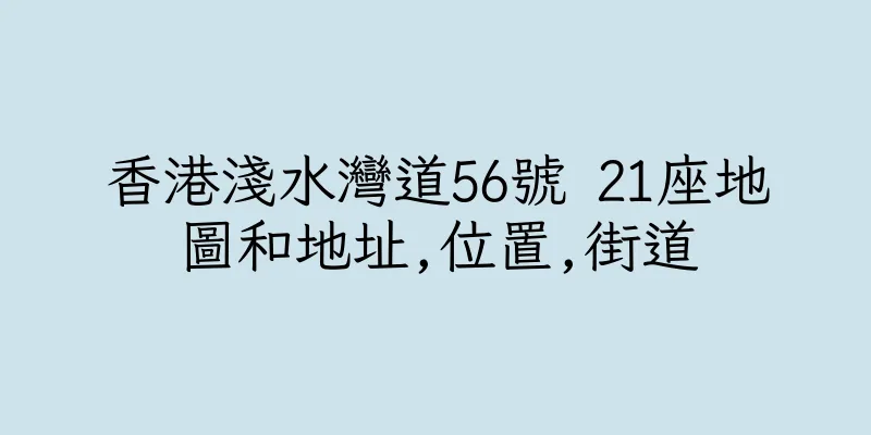 香港淺水灣道56號 21座地圖和地址,位置,街道