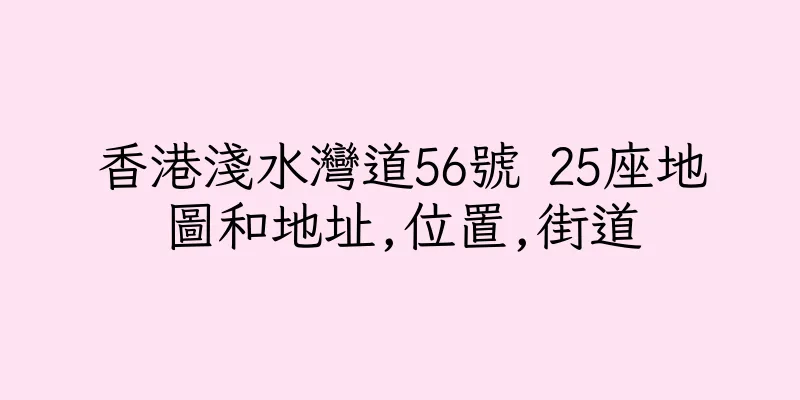香港淺水灣道56號 25座地圖和地址,位置,街道