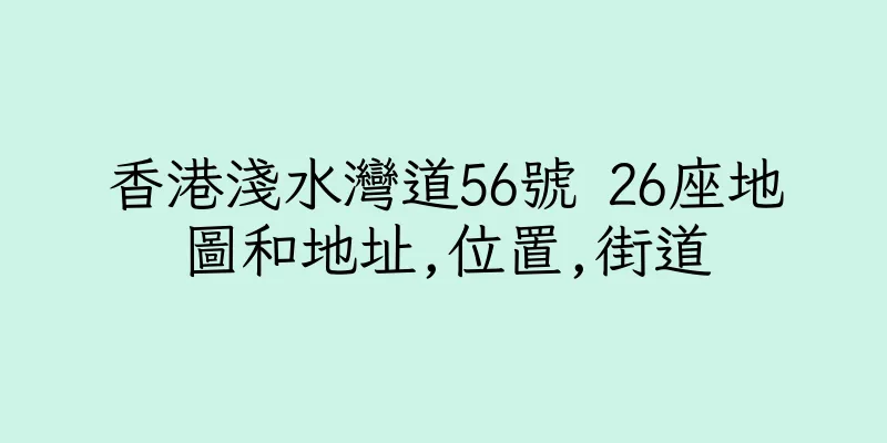 香港淺水灣道56號 26座地圖和地址,位置,街道