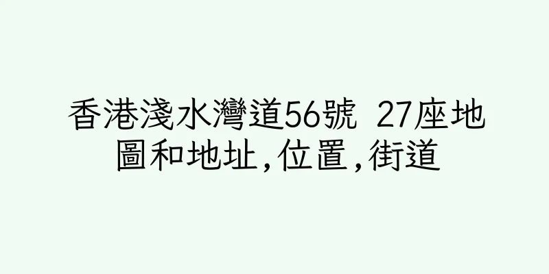香港淺水灣道56號 27座地圖和地址,位置,街道