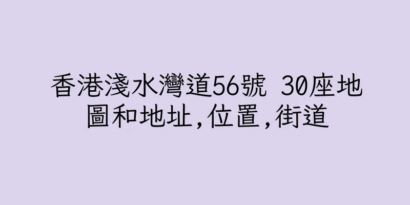 香港淺水灣道56號 30座地圖和地址,位置,街道