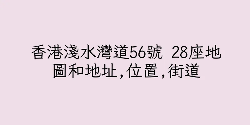 香港淺水灣道56號 28座地圖和地址,位置,街道