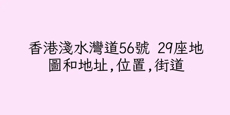 香港淺水灣道56號 29座地圖和地址,位置,街道