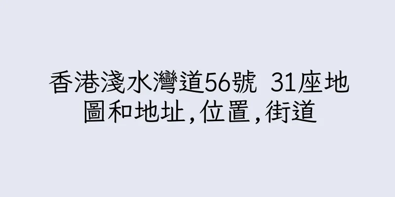 香港淺水灣道56號 31座地圖和地址,位置,街道
