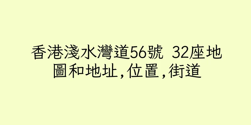 香港淺水灣道56號 32座地圖和地址,位置,街道