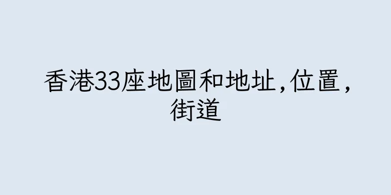 香港33座地圖和地址,位置,街道