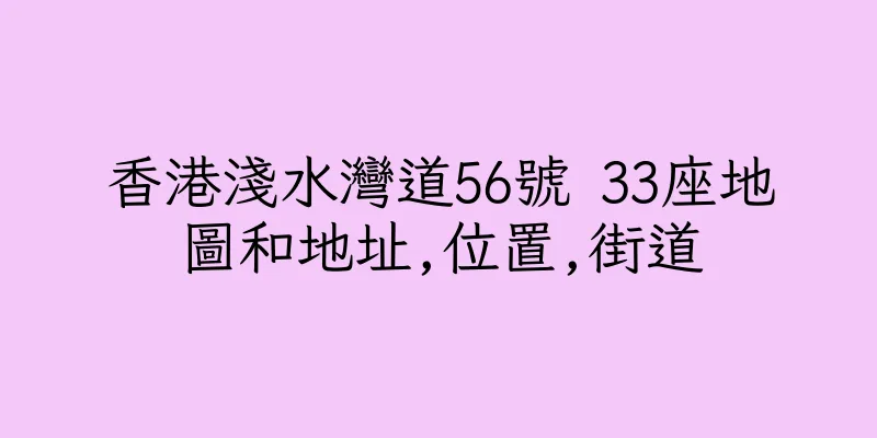 香港淺水灣道56號 33座地圖和地址,位置,街道