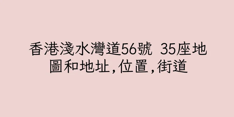 香港淺水灣道56號 35座地圖和地址,位置,街道
