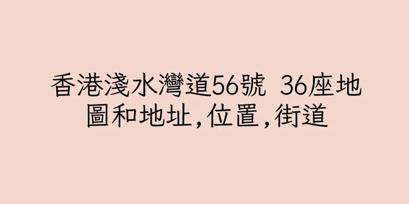 香港淺水灣道56號 36座地圖和地址,位置,街道