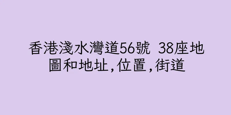 香港淺水灣道56號 38座地圖和地址,位置,街道