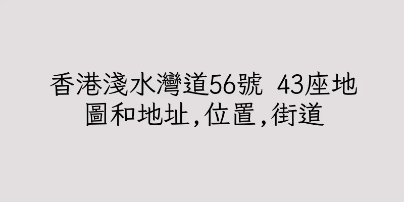 香港淺水灣道56號 43座地圖和地址,位置,街道