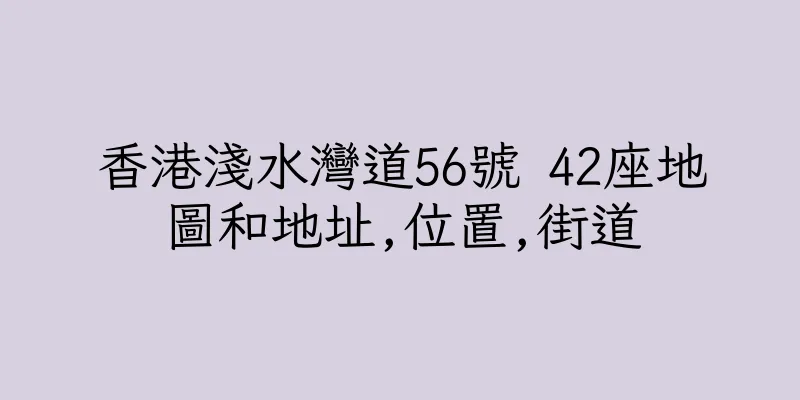 香港淺水灣道56號 42座地圖和地址,位置,街道