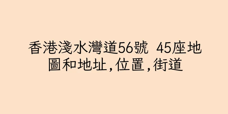 香港淺水灣道56號 45座地圖和地址,位置,街道