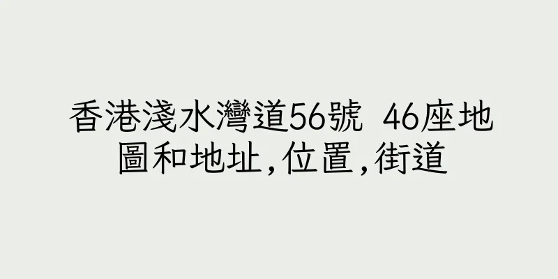 香港淺水灣道56號 46座地圖和地址,位置,街道