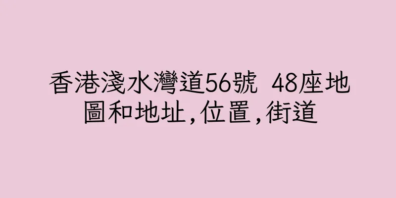 香港淺水灣道56號 48座地圖和地址,位置,街道