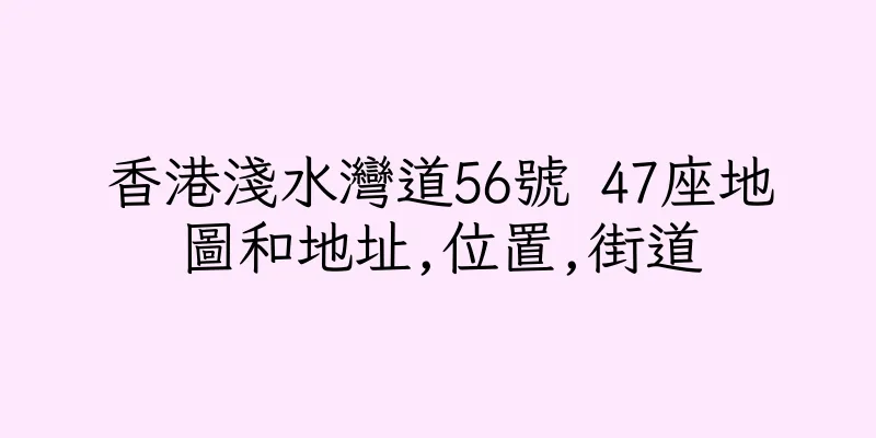 香港淺水灣道56號 47座地圖和地址,位置,街道