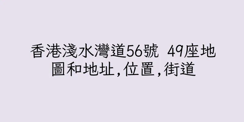 香港淺水灣道56號 49座地圖和地址,位置,街道