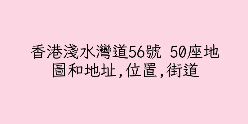 香港淺水灣道56號 50座地圖和地址,位置,街道