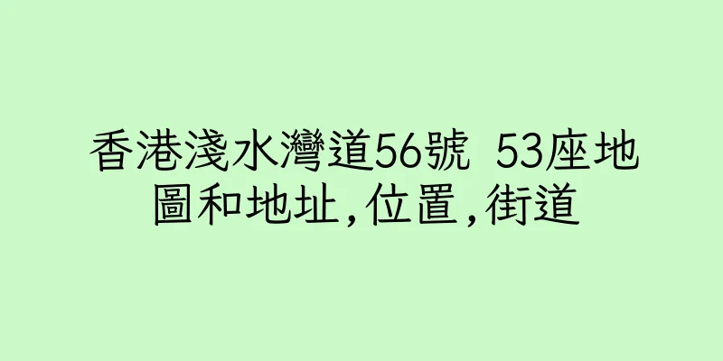 香港淺水灣道56號 53座地圖和地址,位置,街道