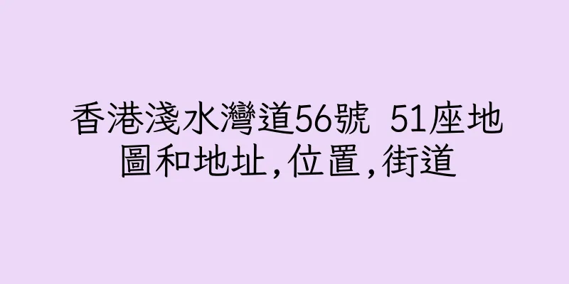 香港淺水灣道56號 51座地圖和地址,位置,街道