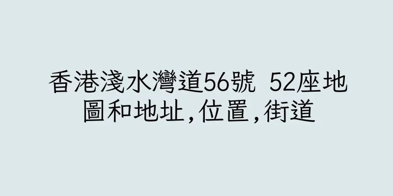 香港淺水灣道56號 52座地圖和地址,位置,街道