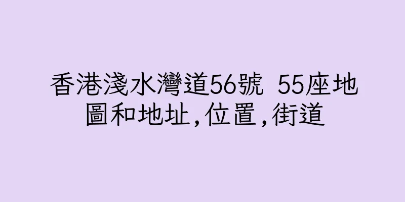 香港淺水灣道56號 55座地圖和地址,位置,街道