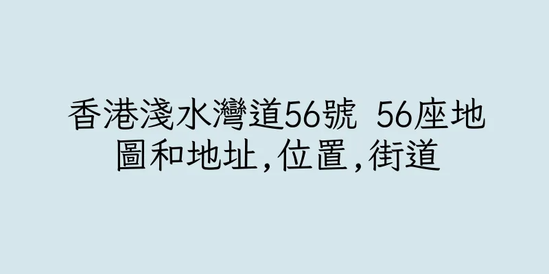 香港淺水灣道56號 56座地圖和地址,位置,街道