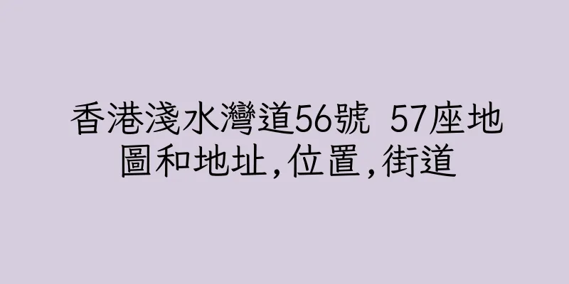 香港淺水灣道56號 57座地圖和地址,位置,街道