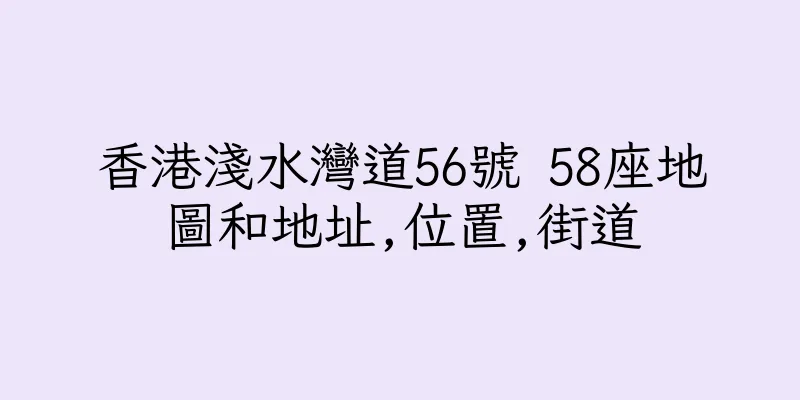 香港淺水灣道56號 58座地圖和地址,位置,街道