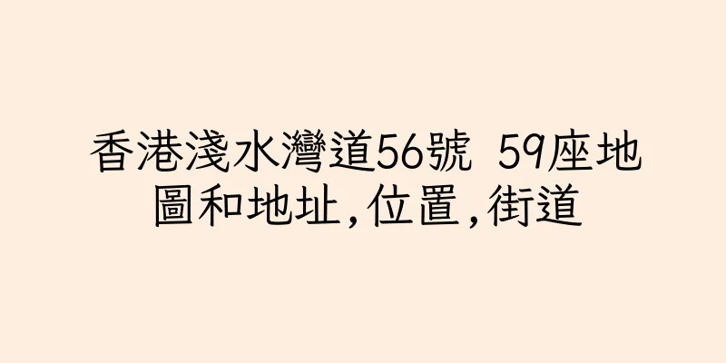 香港淺水灣道56號 59座地圖和地址,位置,街道