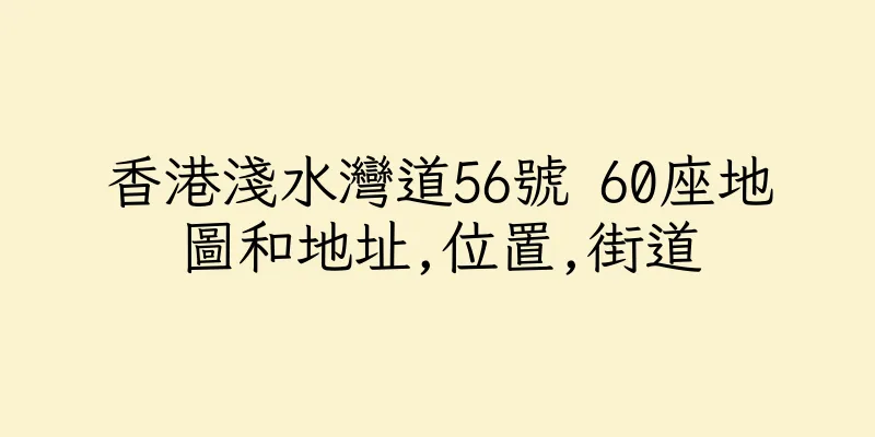 香港淺水灣道56號 60座地圖和地址,位置,街道