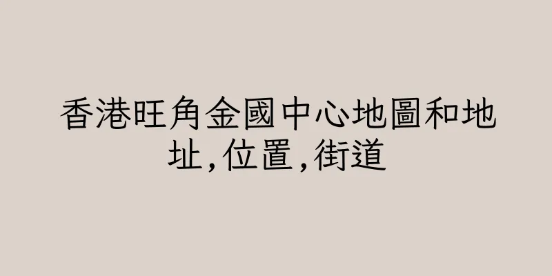 香港旺角金國中心地圖和地址,位置,街道