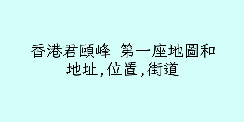香港君頤峰 第一座地圖和地址,位置,街道